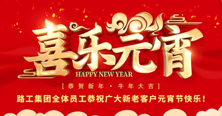 路工集團(tuán)恭祝新老客戶及合作伙伴元宵節(jié)快樂！