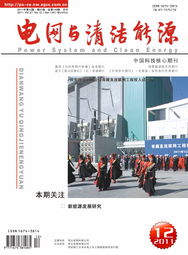 中國智能電網與清潔能源融合發展之路