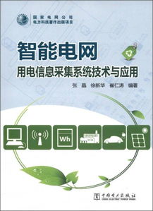 智能電網用電信息采集系統 關鍵技術、架構與應用前景