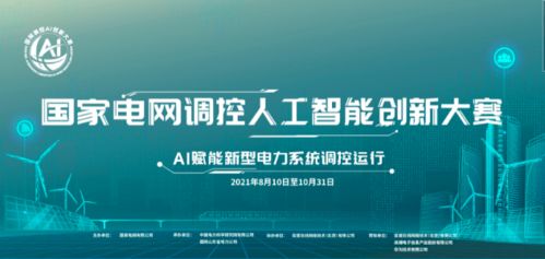 點燃創新火種，駕馭未來電網 國家電網調控人工智能創新大賽正式啟動