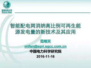 智能配電網消納高比例新能源的最新技術及其應用
