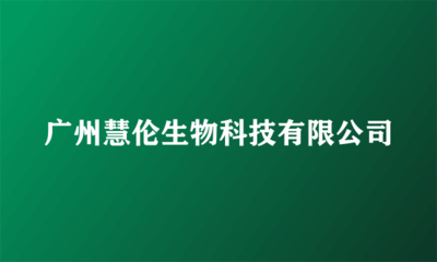 廣州慧倫生物科技 專業(yè)生物技術(shù)推廣服務(wù)的領(lǐng)航者