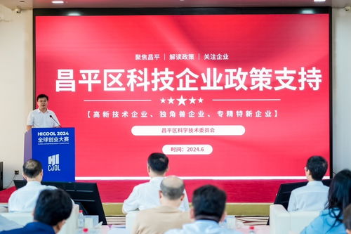 hicool 2024全球創(chuàng)業(yè)大賽生物技術(shù)與醫(yī)藥服務(wù)賽道初賽在京啟幕，昌平點(diǎn)燃創(chuàng)新星火
