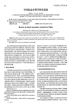 中國(guó)昆蟲(chóng)分類學(xué)研究進(jìn)展與生物技術(shù)推廣服務(wù)的融合探索