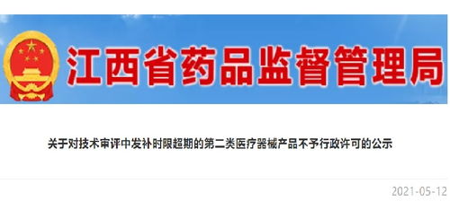 江西強(qiáng)化醫(yī)療器械監(jiān)管 第二類產(chǎn)品審評發(fā)補(bǔ)超期將不予行政許可