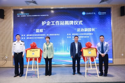 共筑法治化營商環境新高地 張江科學城聯合護企工作站揭牌，助力生物技術推廣服務發展